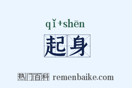起身是什么意思的图片